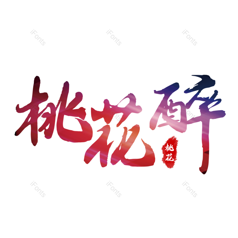 艺术字图片,简约元素,春季PNG,春天免抠素材